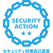 独立行政法人情報処理推進機構（IPA）SECURITY ACTION 二つ星
